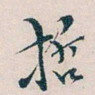 靳志哲书法图片