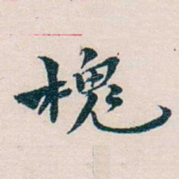 靳志槐书法图片
