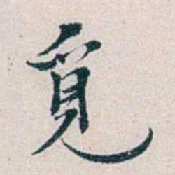 靳志覓书法图片