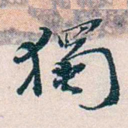 靳志獨书法图片