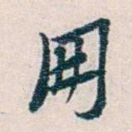 靳志朋书法图片
