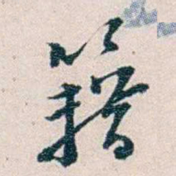 靳志籍书法图片