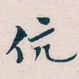 靳志伉书法图片