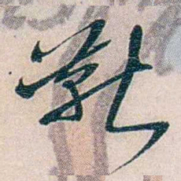 靳志靳书法图片