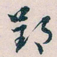 靳志郢书法图片