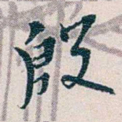 靳志殷书法图片
