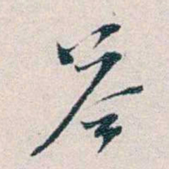 靳志荅书法图片