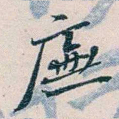 靳志廡书法图片
