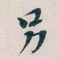 靳志另书法图片