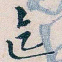 靳志迄书法图片