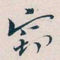 靳志窃书法图片