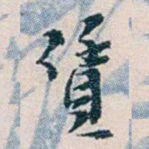 靳志賃书法图片