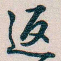 圆瑛返书法图片