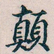 圆瑛顛书法图片