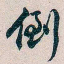 圆瑛倒书法图片