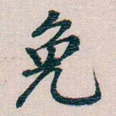 圆瑛免书法图片