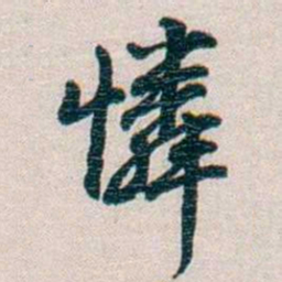 圆瑛憐书法图片