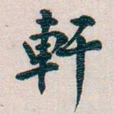 圆瑛軒书法图片