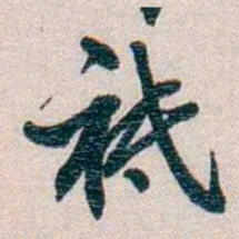 圆瑛衹书法图片