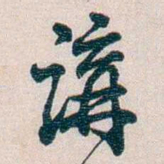 圆瑛講书法图片