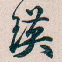 圆瑛瑛书法图片