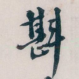 龙志泽斟书法图片