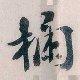 龙志泽欄书法图片