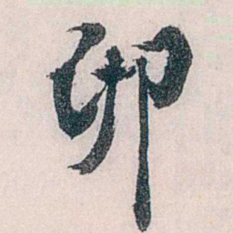 龙志泽卵书法图片