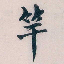 龙志泽竿书法图片