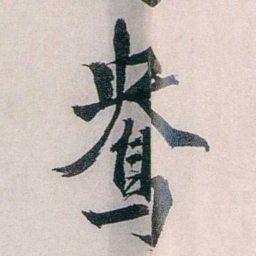 龙志泽鴦书法图片