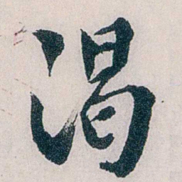 龙志泽渴书法图片