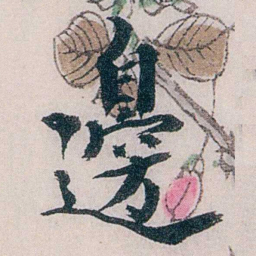 龙志泽邊书法图片
