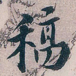 龙志泽稿书法图片