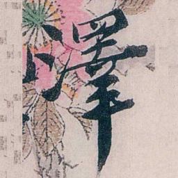 龙志泽澤书法图片