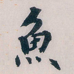 龙志泽魚书法图片