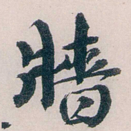 龙志泽牆书法图片