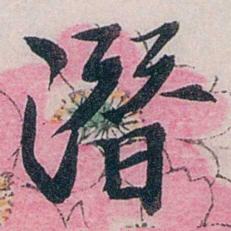 龙志泽潛书法图片