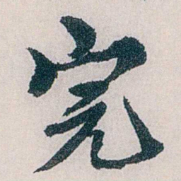 龙志泽完书法图片