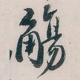 龙志泽觴书法图片