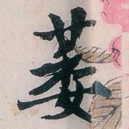龙志泽萎书法图片