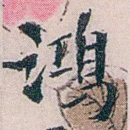 龙志泽鴻书法图片