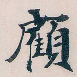 龙志泽顧书法图片