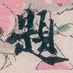 龙志泽題书法图片