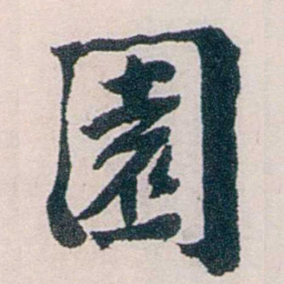 龙志泽園书法图片