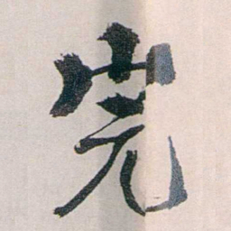 龙志泽完书法图片