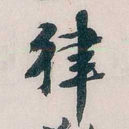 龙志泽律书法图片