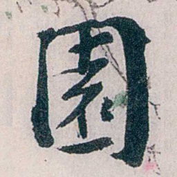 龙志泽園书法图片