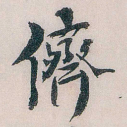 龙志泽儕书法图片