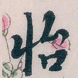 龙志泽怡书法图片