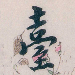 龙志泽臺书法图片